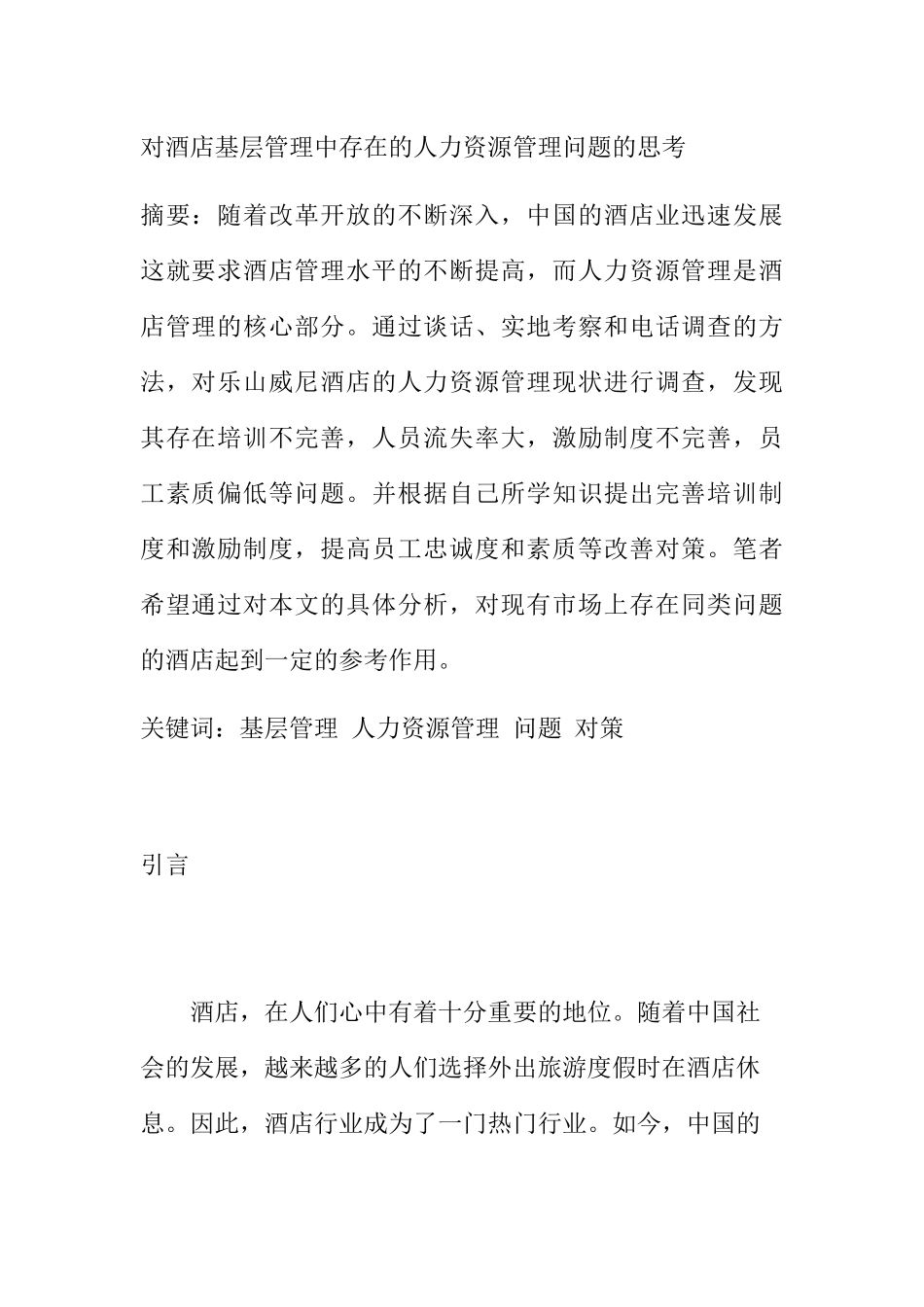 对酒店基层管理中存在的人力资源管理问题的思考分析研究 工商管理专业_第1页