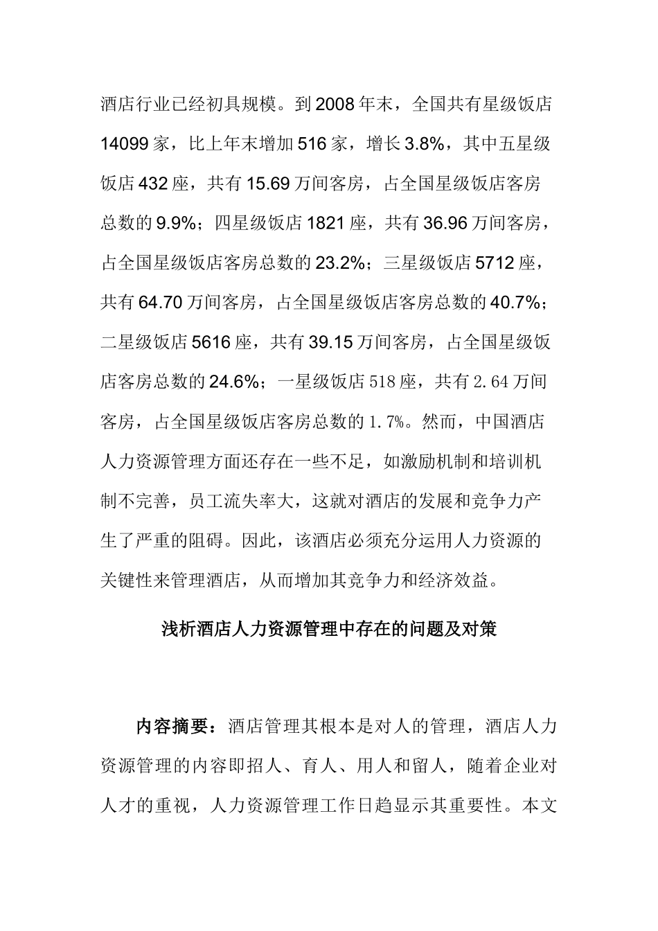 对酒店基层管理中存在的人力资源管理问题的思考分析研究 工商管理专业_第2页