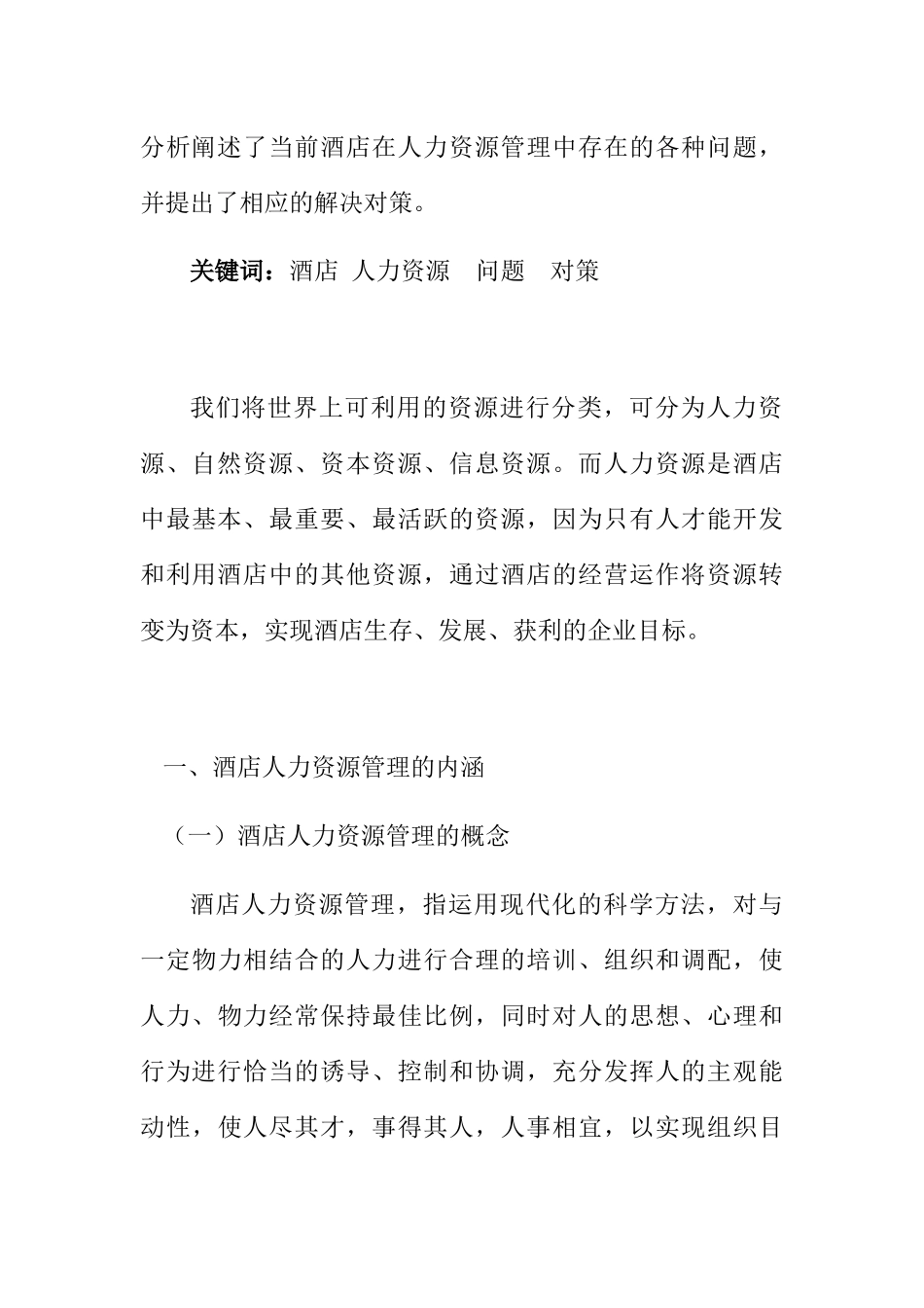 对酒店基层管理中存在的人力资源管理问题的思考分析研究 工商管理专业_第3页