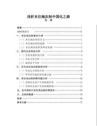 浅析末位淘汰制中国化之路分析研究  行政管理专业