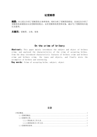 论受贿罪修分析研究  法学专业