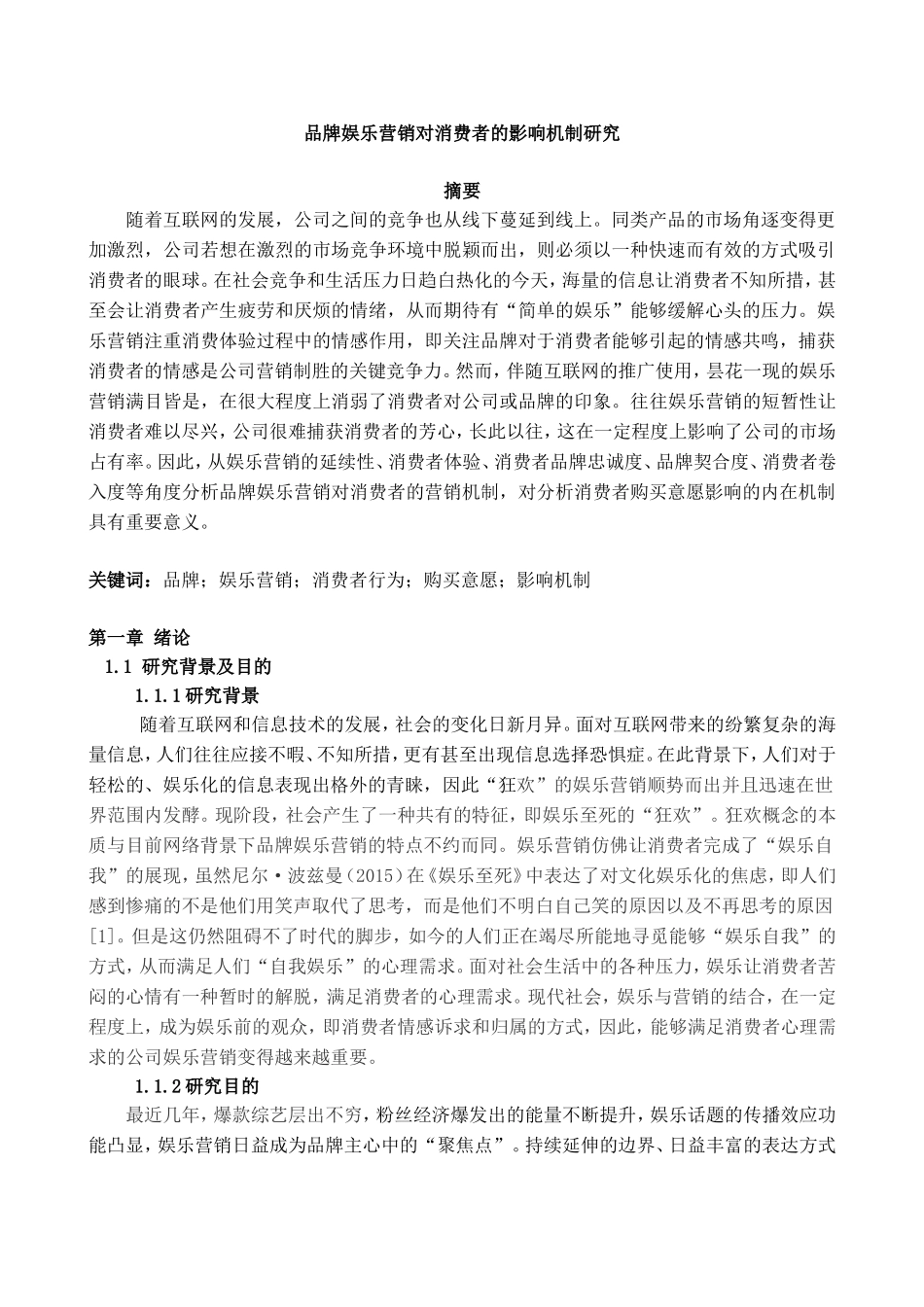 品牌娱乐营销对消费者的影响机制研究分析  市场营销专业_第1页