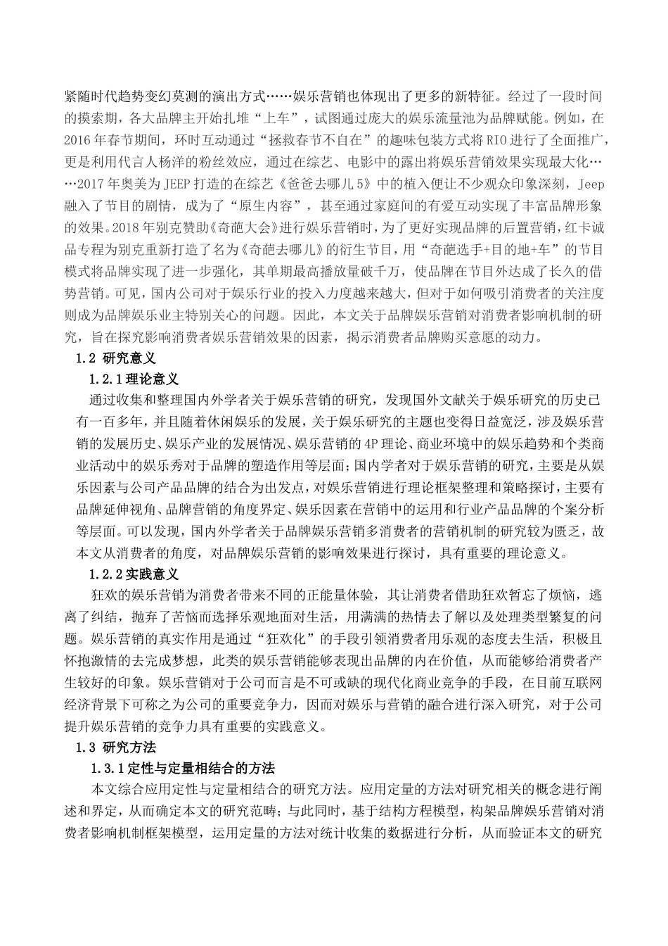 品牌娱乐营销对消费者的影响机制研究分析  市场营销专业_第2页