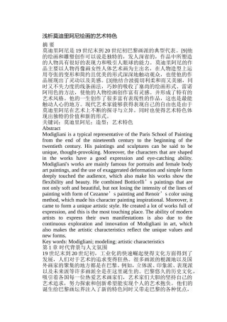 浅析莫迪里阿尼绘画的艺术特色分析研究 绘画艺术专业