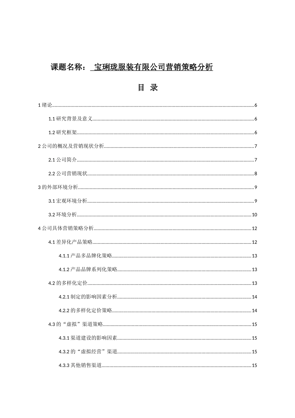 服装有限公司营销策略分析研究 市场营销专业_第1页