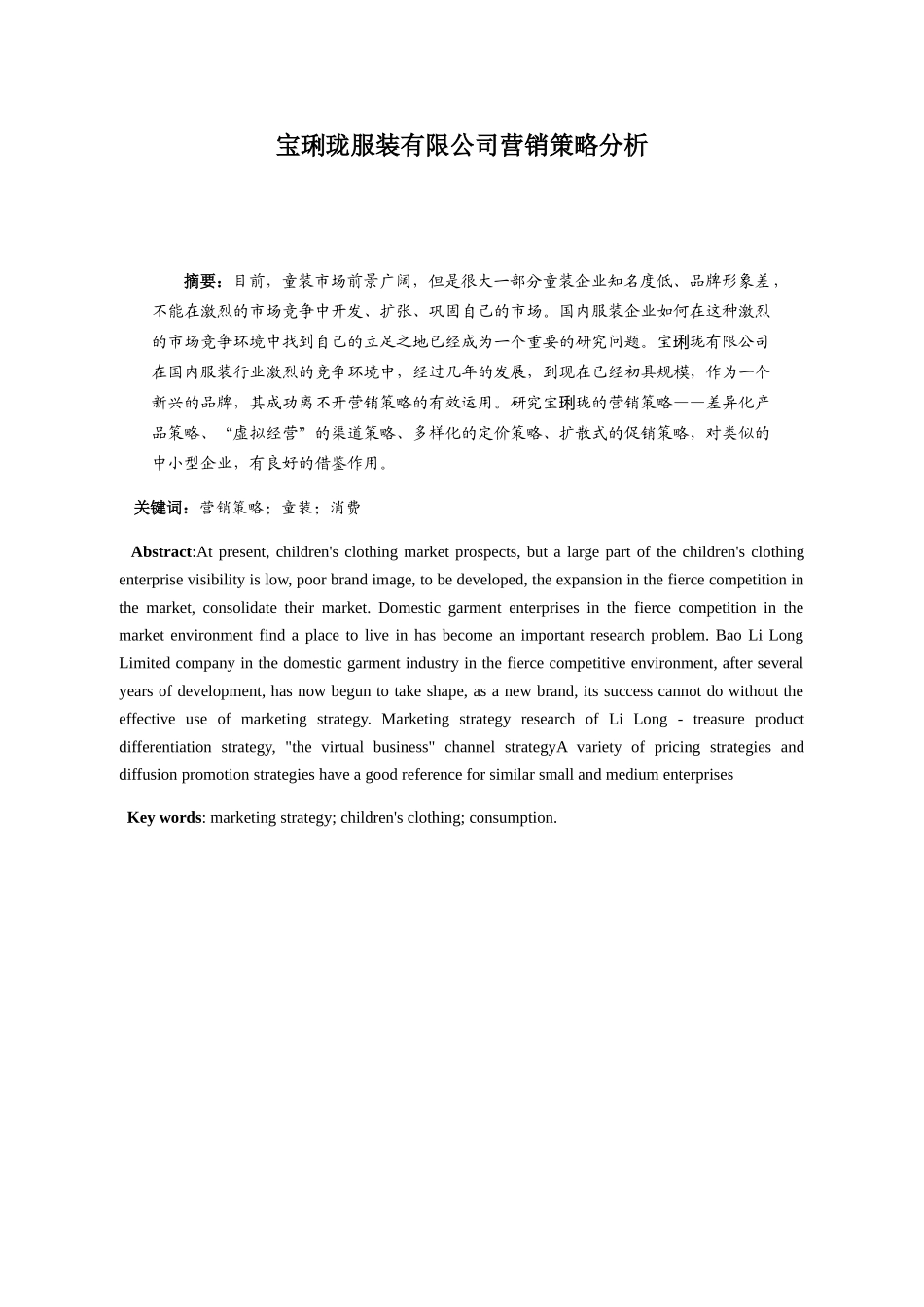 服装有限公司营销策略分析研究 市场营销专业_第3页