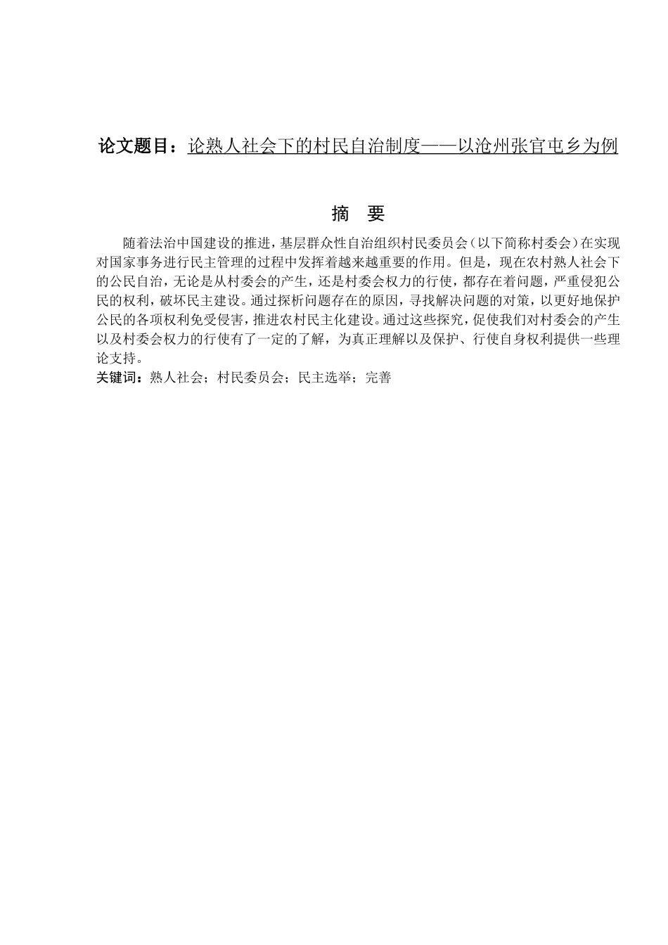 论熟人社会下的村民自治分析研究以沧州张官屯乡为例 公共管理专业_第1页