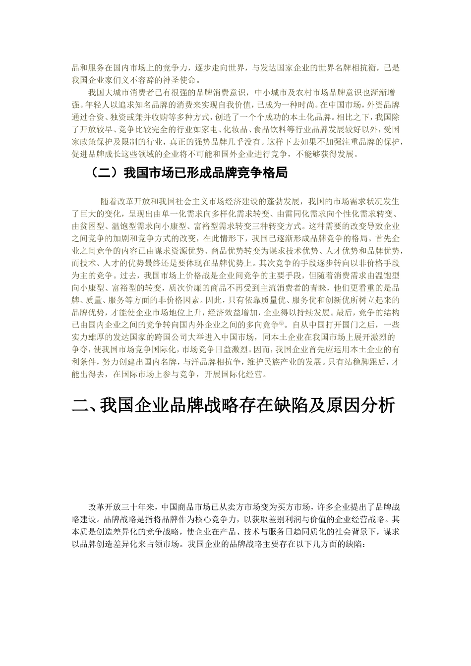 品牌战略对企业发展的价值导向与提升策略分析研究 工商管理专业_第3页