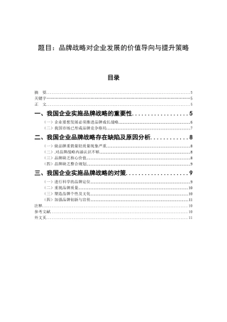 品牌战略对企业发展的价值导向与提升策略分析研究 工商管理专业