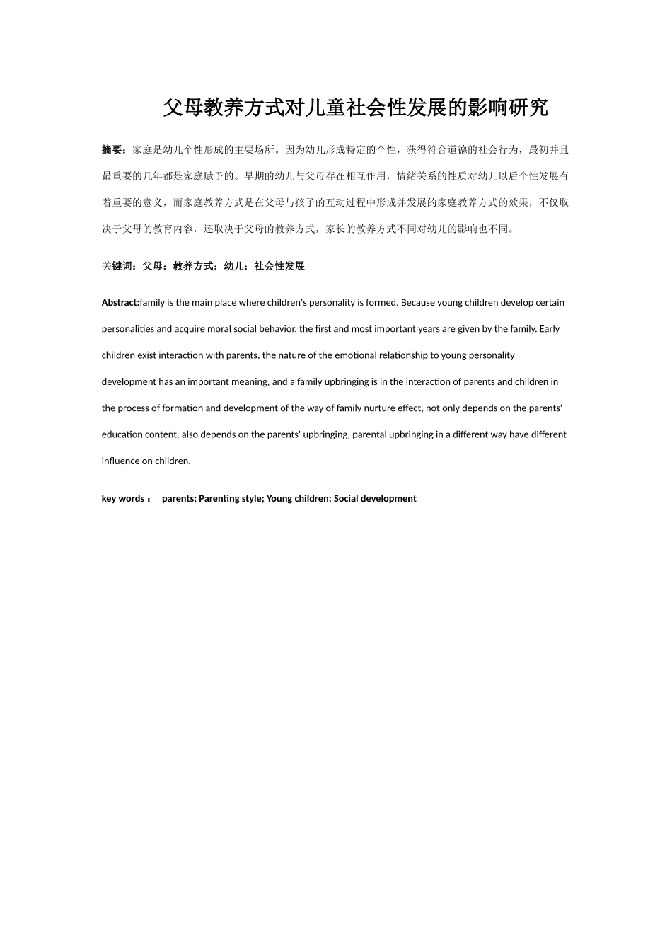 父母教养方式对儿童社会性发展的影响研究分析 教育教学专业_第1页