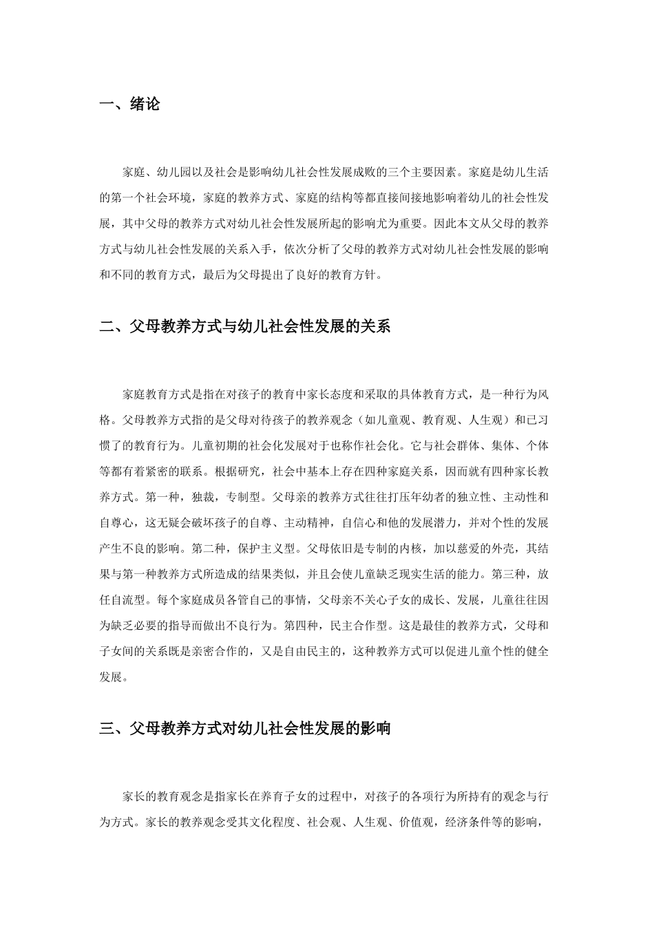 父母教养方式对儿童社会性发展的影响研究分析 教育教学专业_第3页