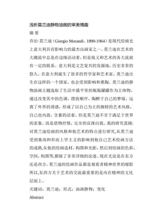浅析莫兰迪静物油画的审美情趣分析研究  绘画学专业