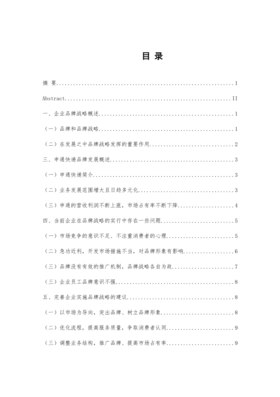 品牌战略研究分析以申通集团品牌战略体系为例  工商管理专业_第3页