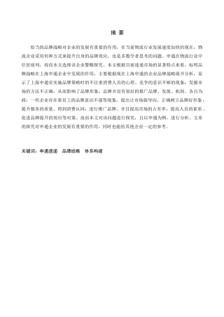 品牌战略研究分析以申通集团品牌战略体系为例  工商管理专业