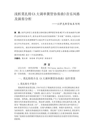 浅析莫扎特《A大调单簧管协奏曲》音乐风格及演奏分析以萨克斯管版本为例  音乐学专业