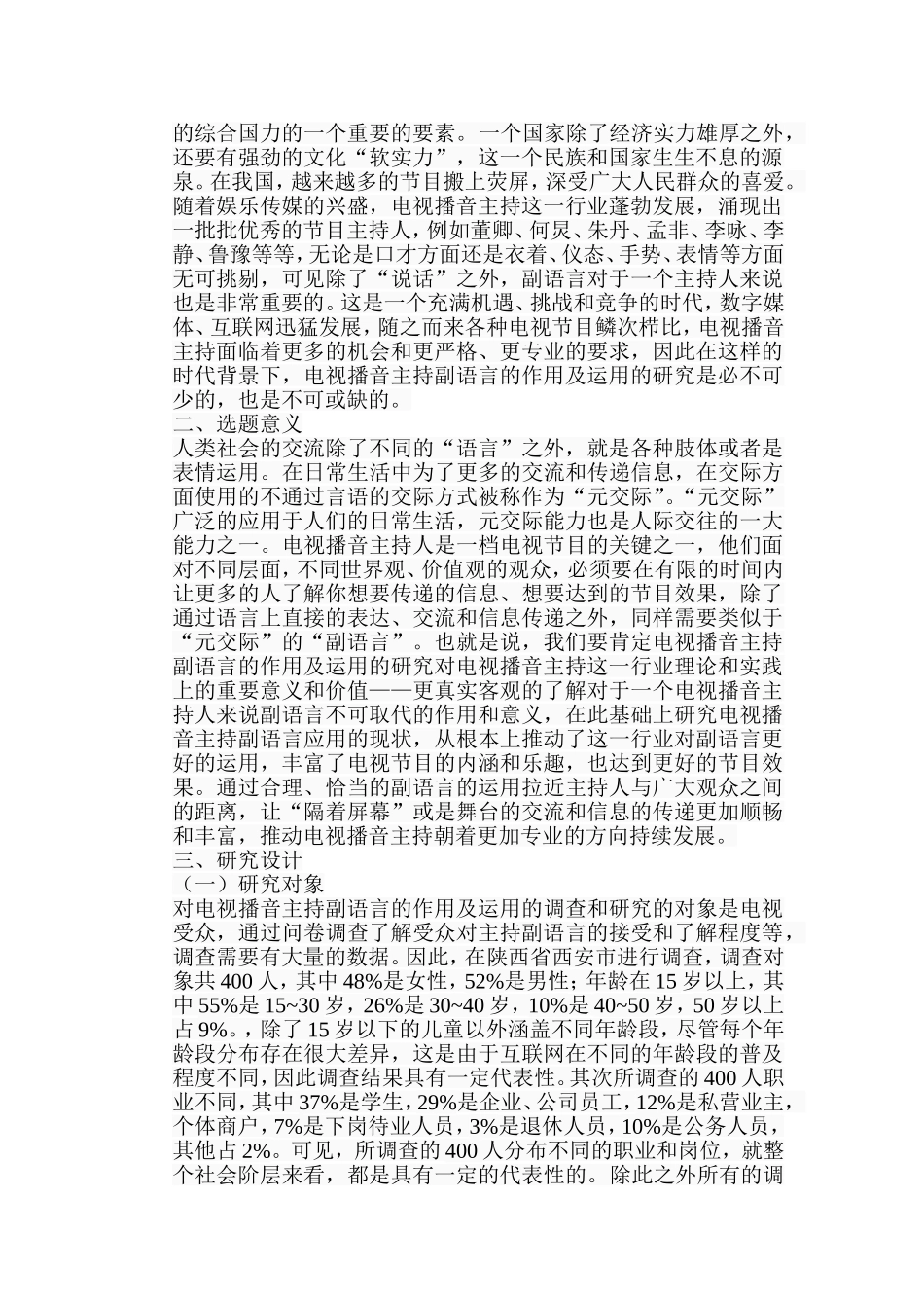 论述电视播音主持副语言的作用及运用分析研究 播音主持专业_第2页