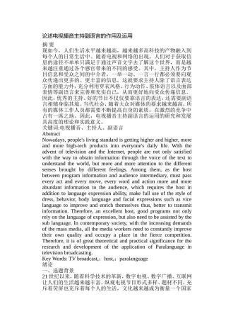 论述电视播音主持副语言的作用及运用分析研究 播音主持专业