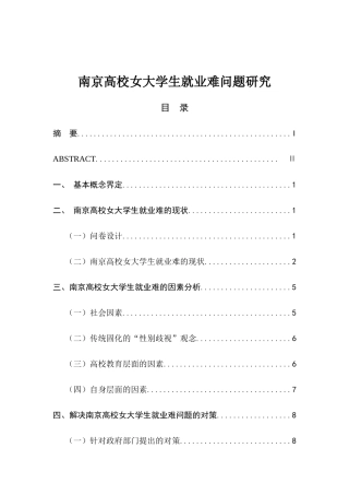 高校女大学生就业难问题研究分析 人力资源管理专业