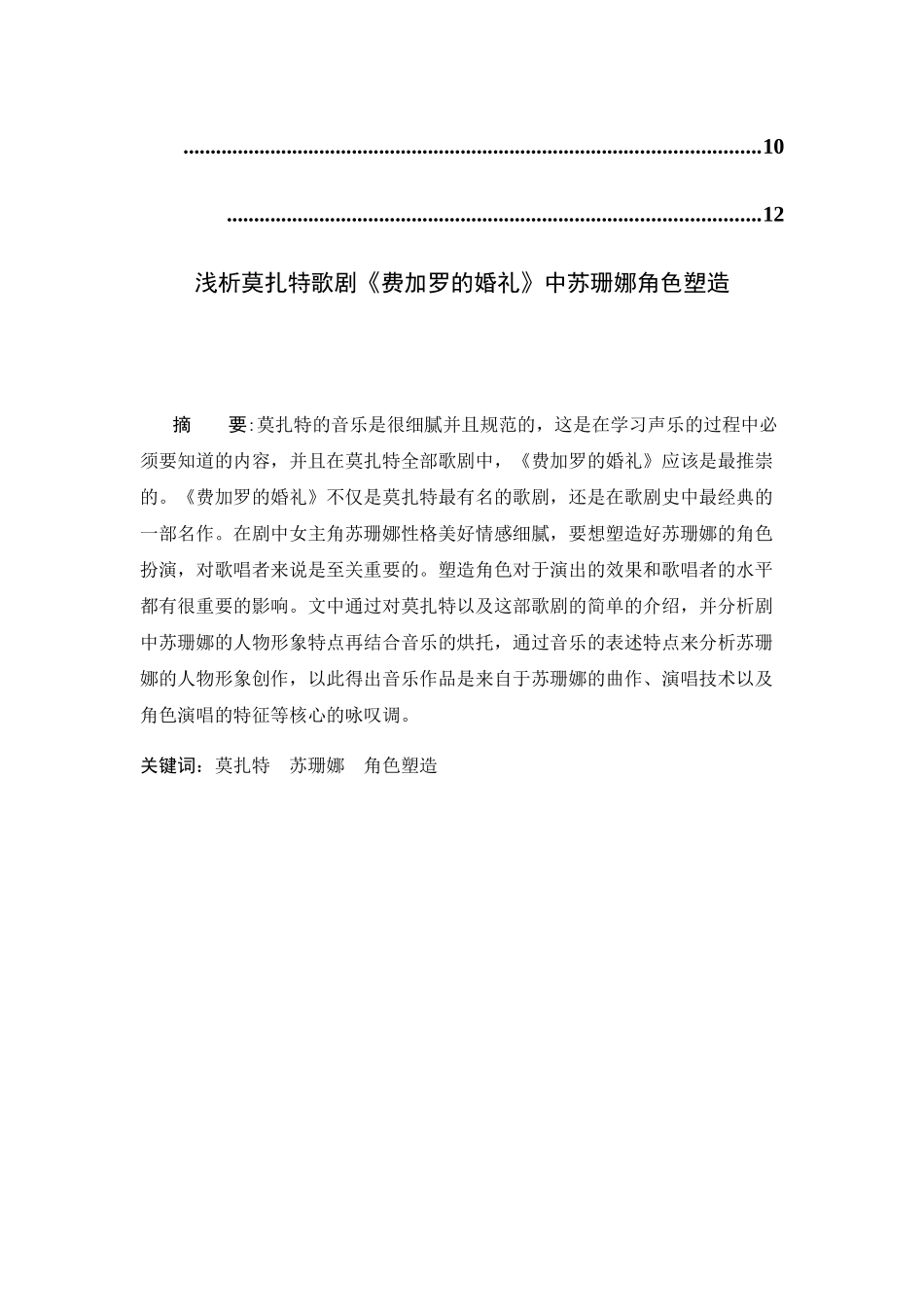 浅析莫扎特歌剧《费加罗的婚礼》中苏珊娜角色塑造分析研究 戏曲学专业_第2页