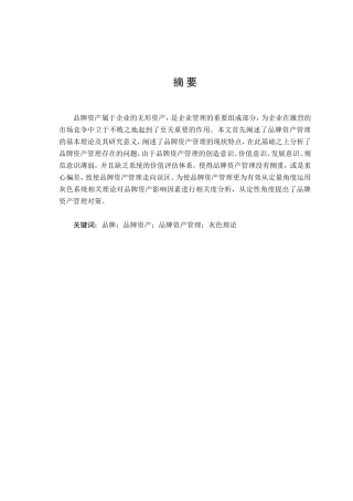 品牌资产管理中存在问题及其对策研究分析 财务管理专业