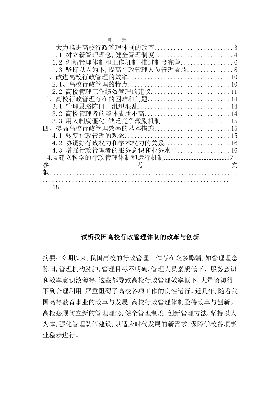 高校行政管理存在的困难和问题分析研究_第1页