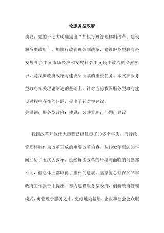 论述服务型政府分析研究 公共管理专业