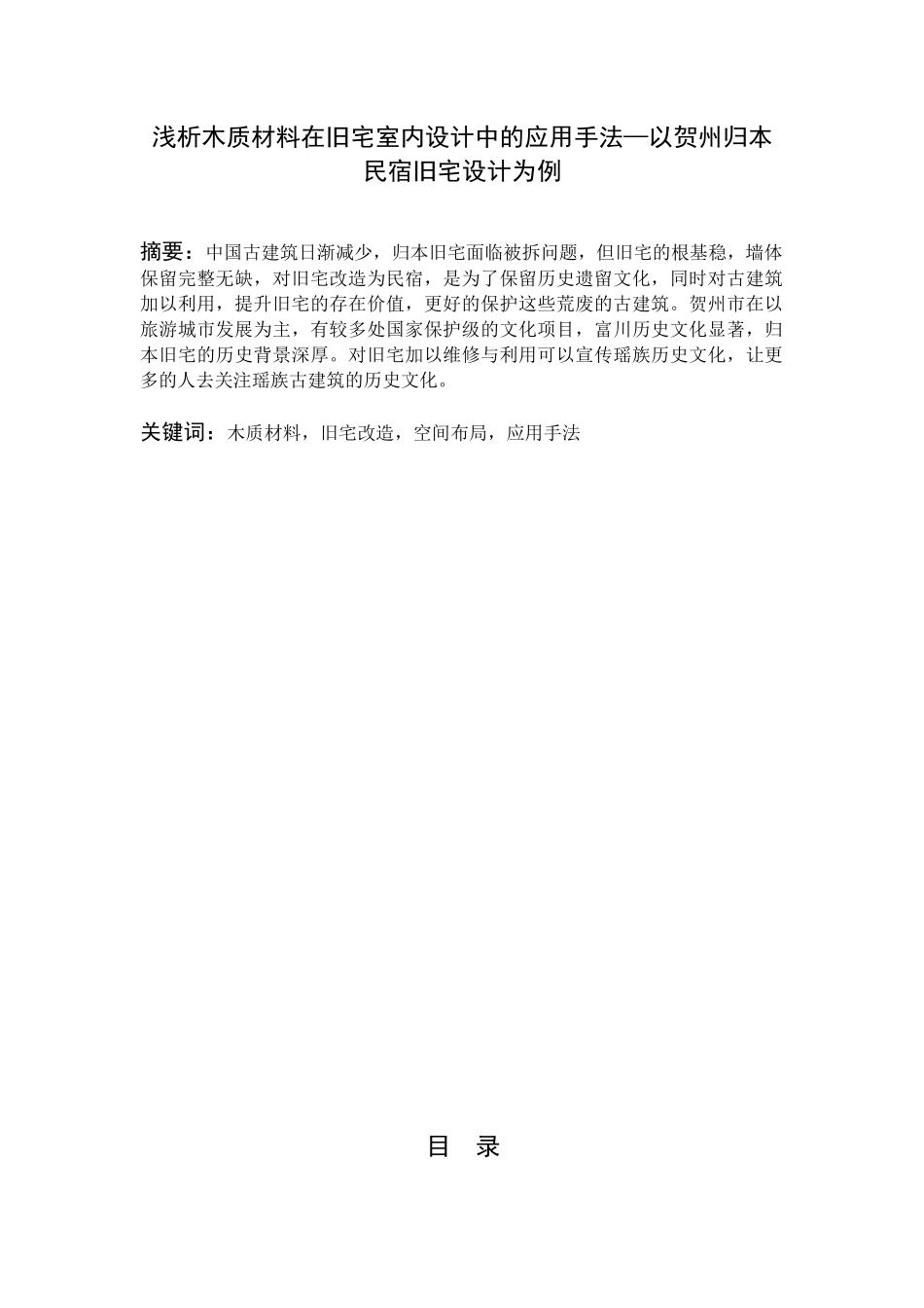 浅析木质材料在旧宅室内设计中的应用手法以贺州归本民宿旧宅设计为例  室内设计专业_第1页