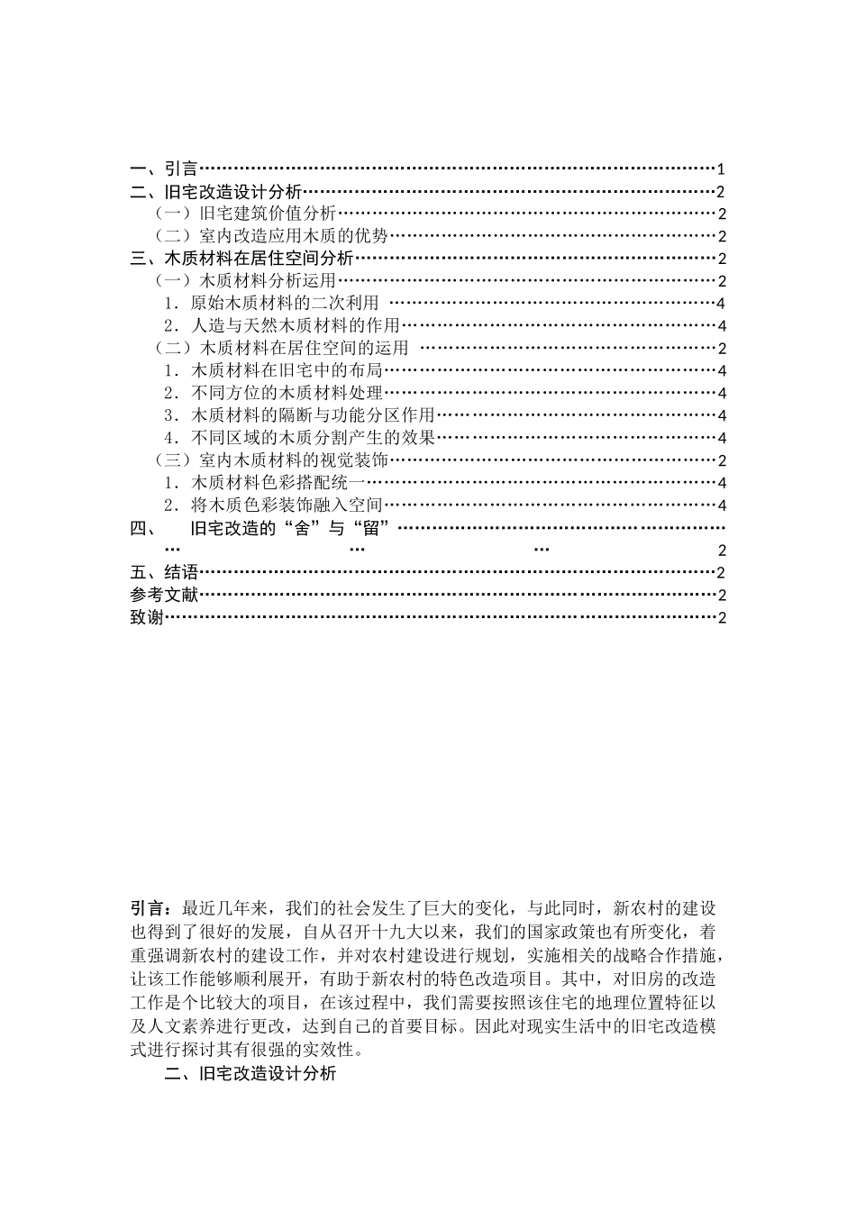 浅析木质材料在旧宅室内设计中的应用手法以贺州归本民宿旧宅设计为例  室内设计专业_第2页