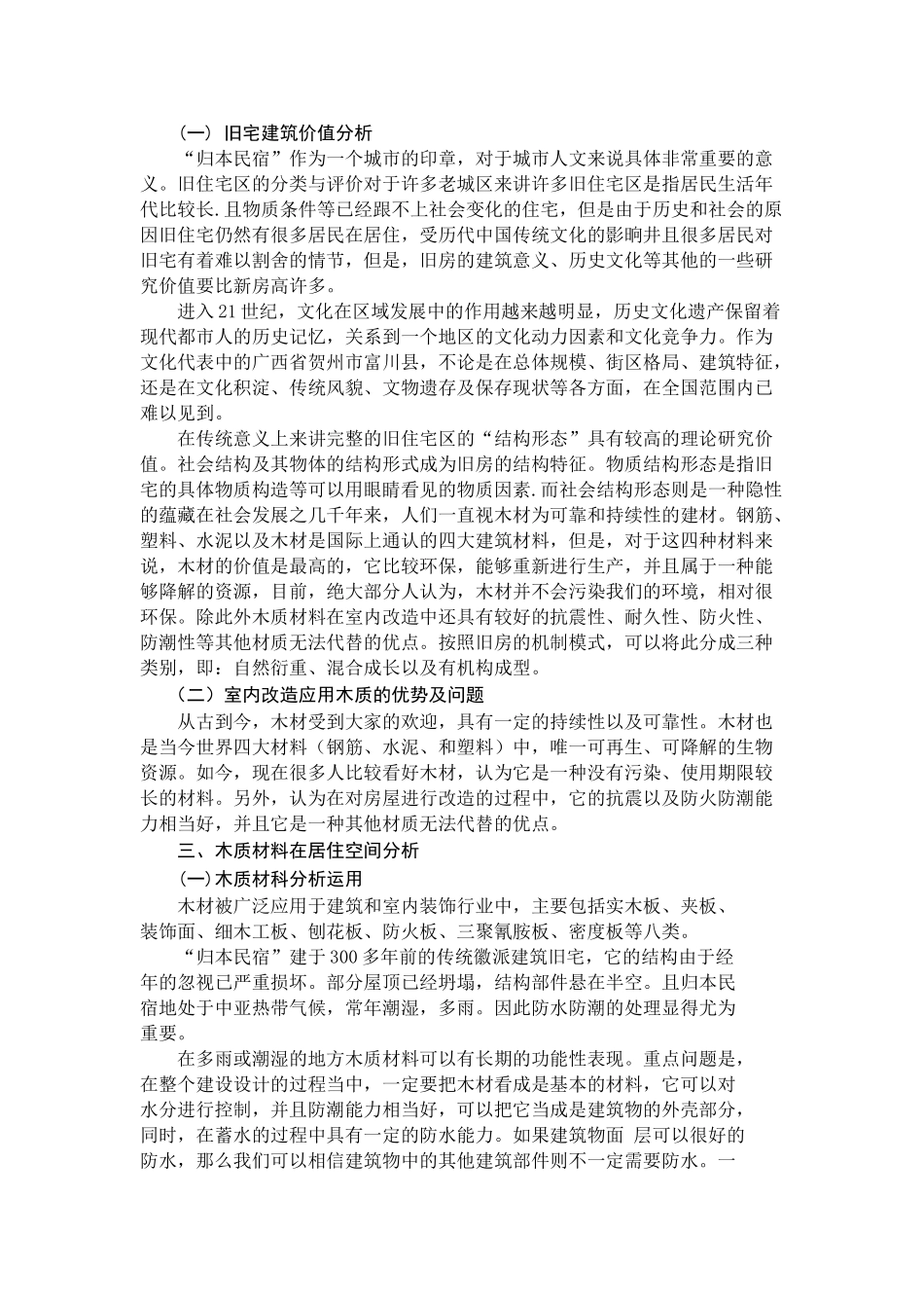 浅析木质材料在旧宅室内设计中的应用手法以贺州归本民宿旧宅设计为例  室内设计专业_第3页