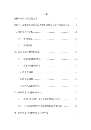 论述股东知情权制度的完善以陈飞与湖南家乐家居发展有限公司股东知情权纠纷案为例 法学专业