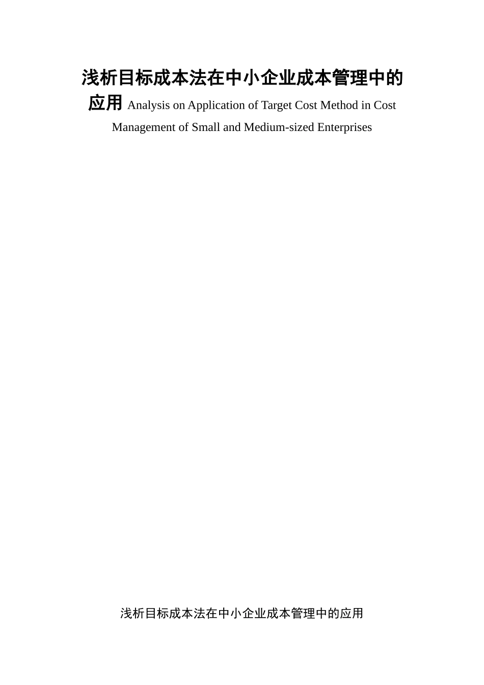 浅析目标成本法在中小企业成本管理中的应用分析研究  财务管理专业_第1页