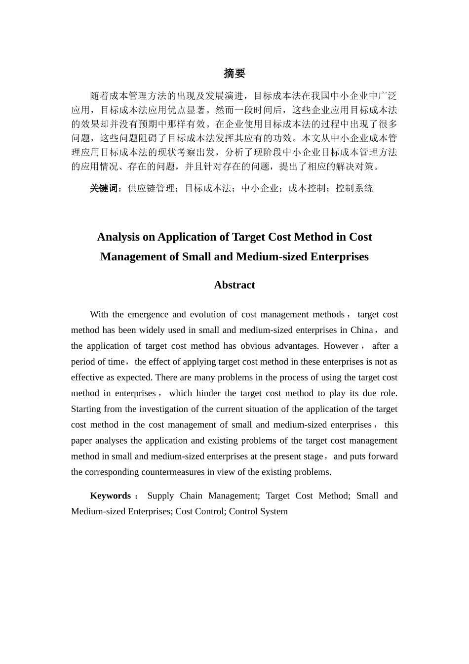 浅析目标成本法在中小企业成本管理中的应用分析研究  财务管理专业_第2页