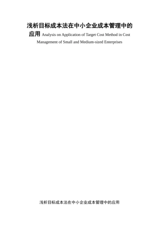 浅析目标成本法在中小企业成本管理中的应用分析研究  财务管理专业