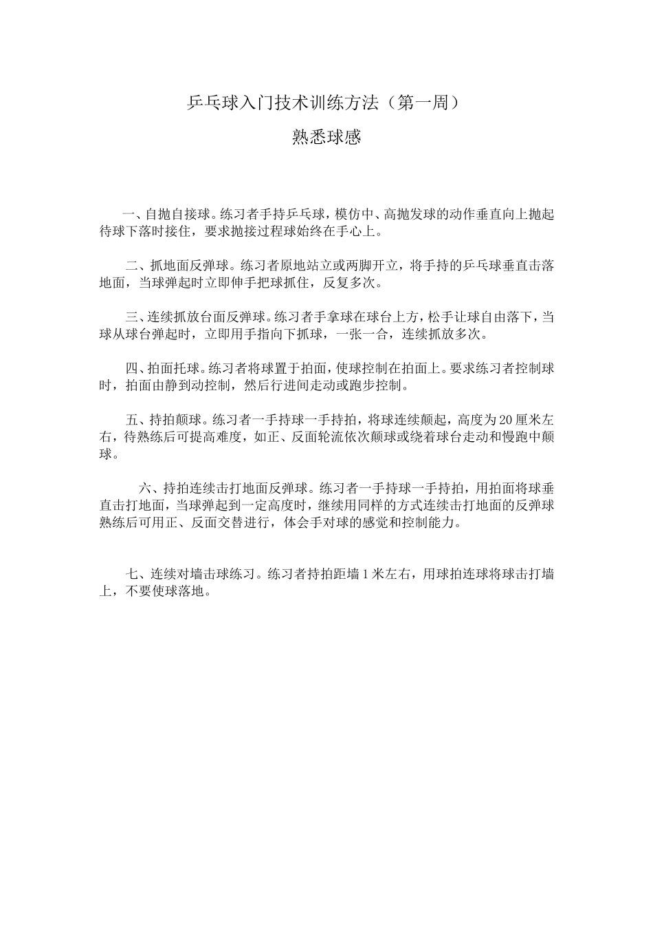 乒乓球入门技术训练方法  体育运动专业_第1页