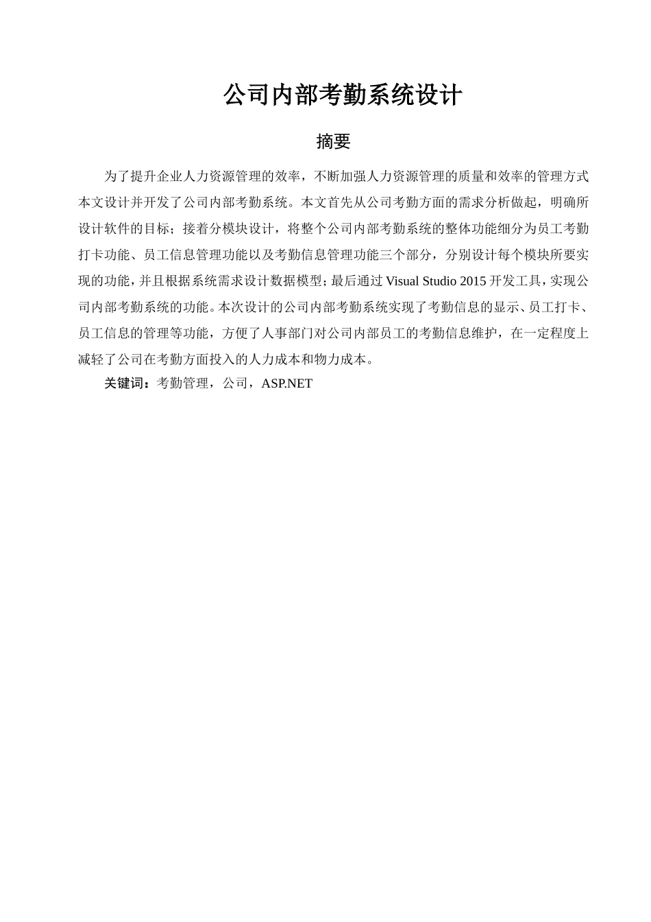 公司内部考勤系统设计和实现 计算机专业_第3页