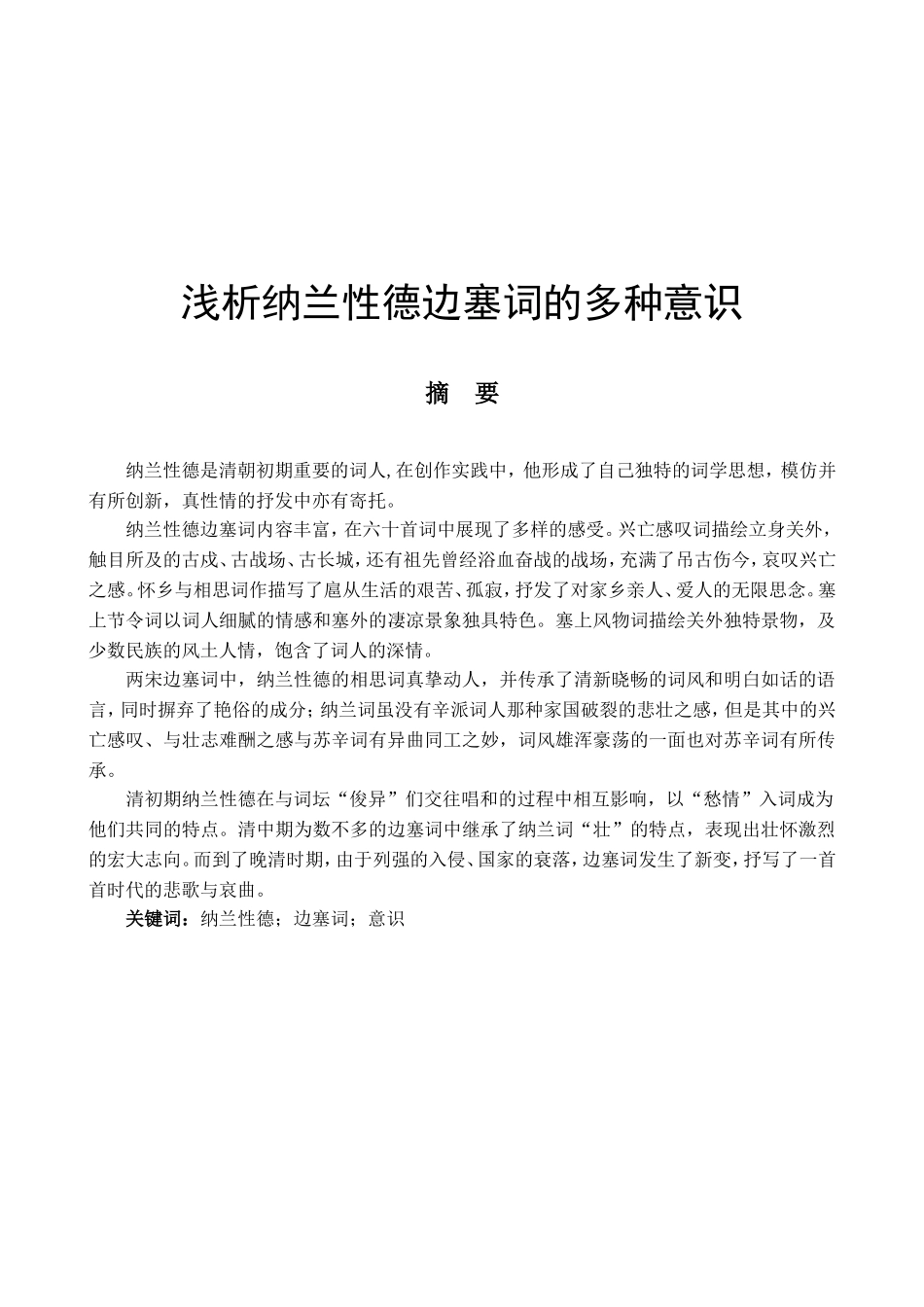 浅析纳兰性德边塞词的归隐意识分析研究 汉语言文学专业_第1页