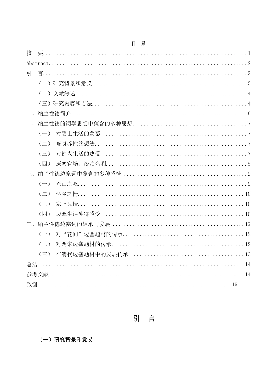 浅析纳兰性德边塞词的归隐意识分析研究 汉语言文学专业_第3页