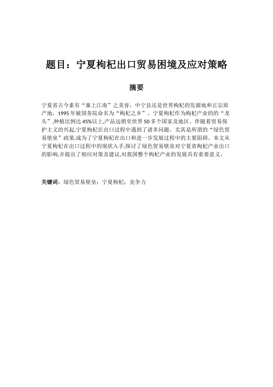 枸杞出口贸易困境及应对策略分析研究 国际贸易专业_第1页