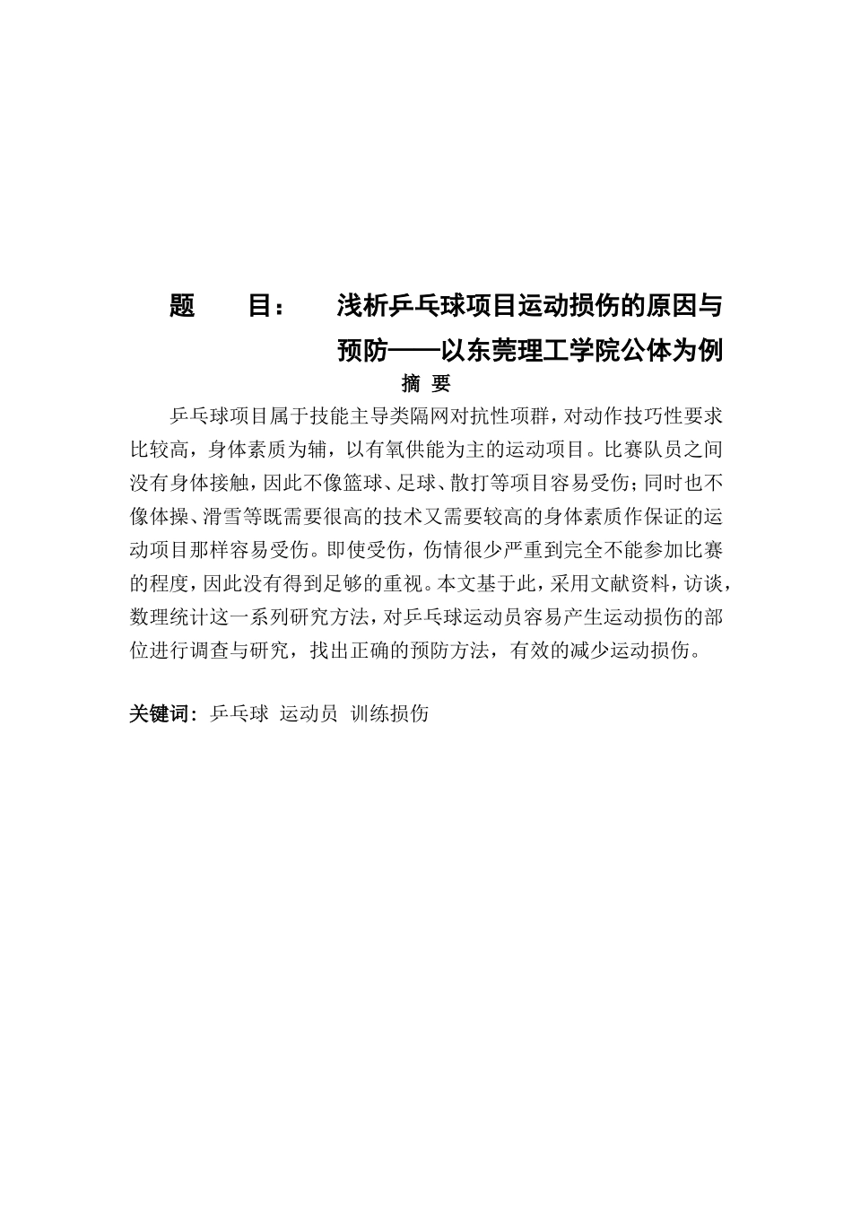 乒乓球项目运动损伤的原因与预防分析研究  体育运动专业_第1页