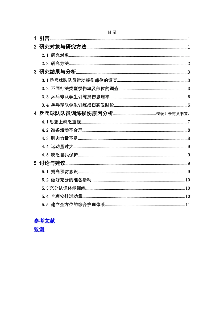 乒乓球项目运动损伤的原因与预防分析研究  体育运动专业_第3页