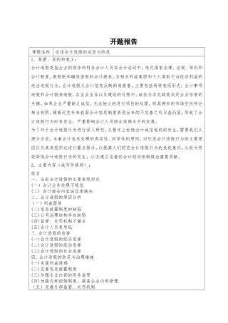 论述会计造假的成因与防范分析研究 财务管理专业