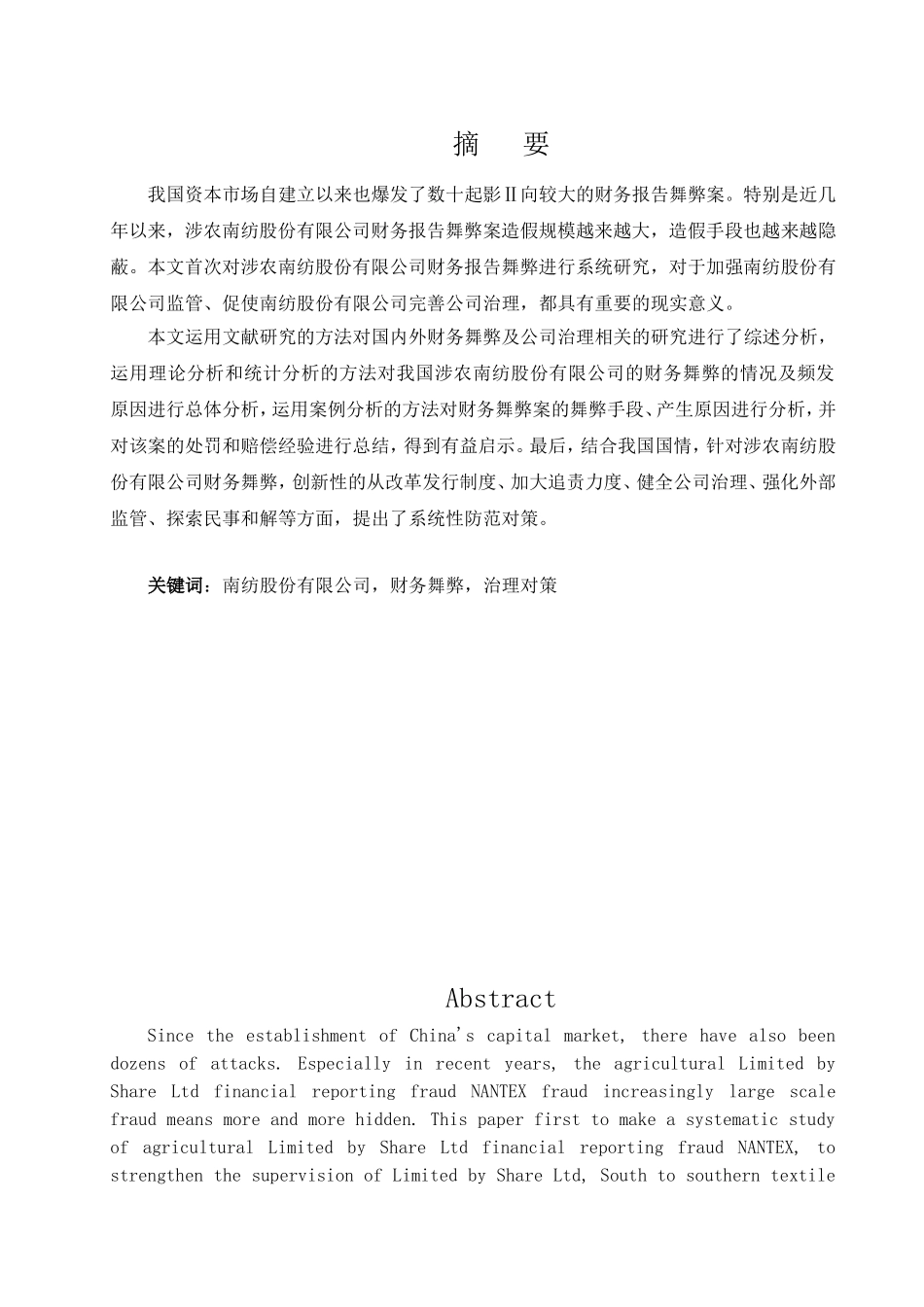 股份有限公司会计舞弊的根源及其治理对策研究分析 财务管理专业_第1页