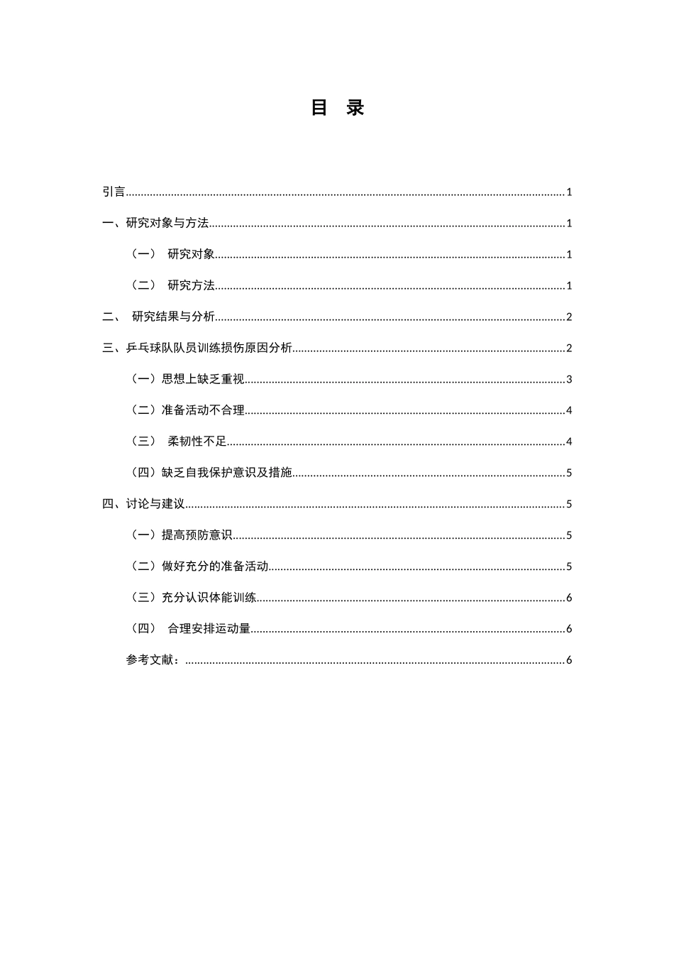 乒乓球运动过程中的肘关节的损伤原理预防及其治疗方法分析研究  体育运动专业_第2页