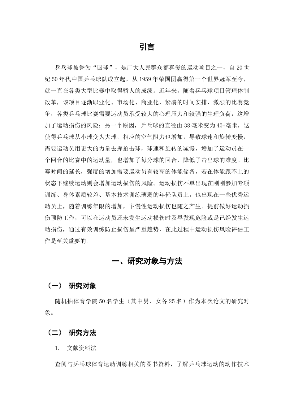 乒乓球运动过程中的肘关节的损伤原理预防及其治疗方法分析研究  体育运动专业_第3页