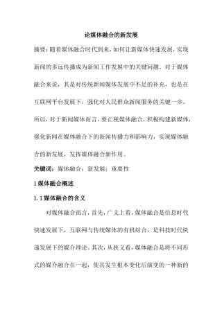 论述媒体融合的含义和意义分析研究 传媒学专业