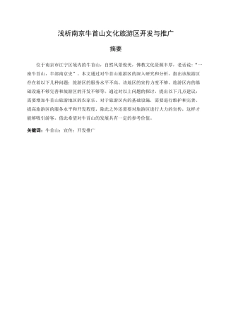 浅析南京牛首山文化旅游区开发与推广分析研究  旅游管理专业