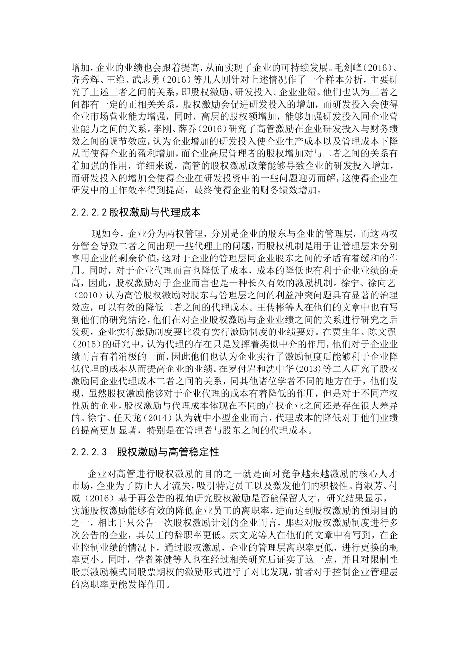 股权激励的直接效应分析研究  金融学专业_第2页