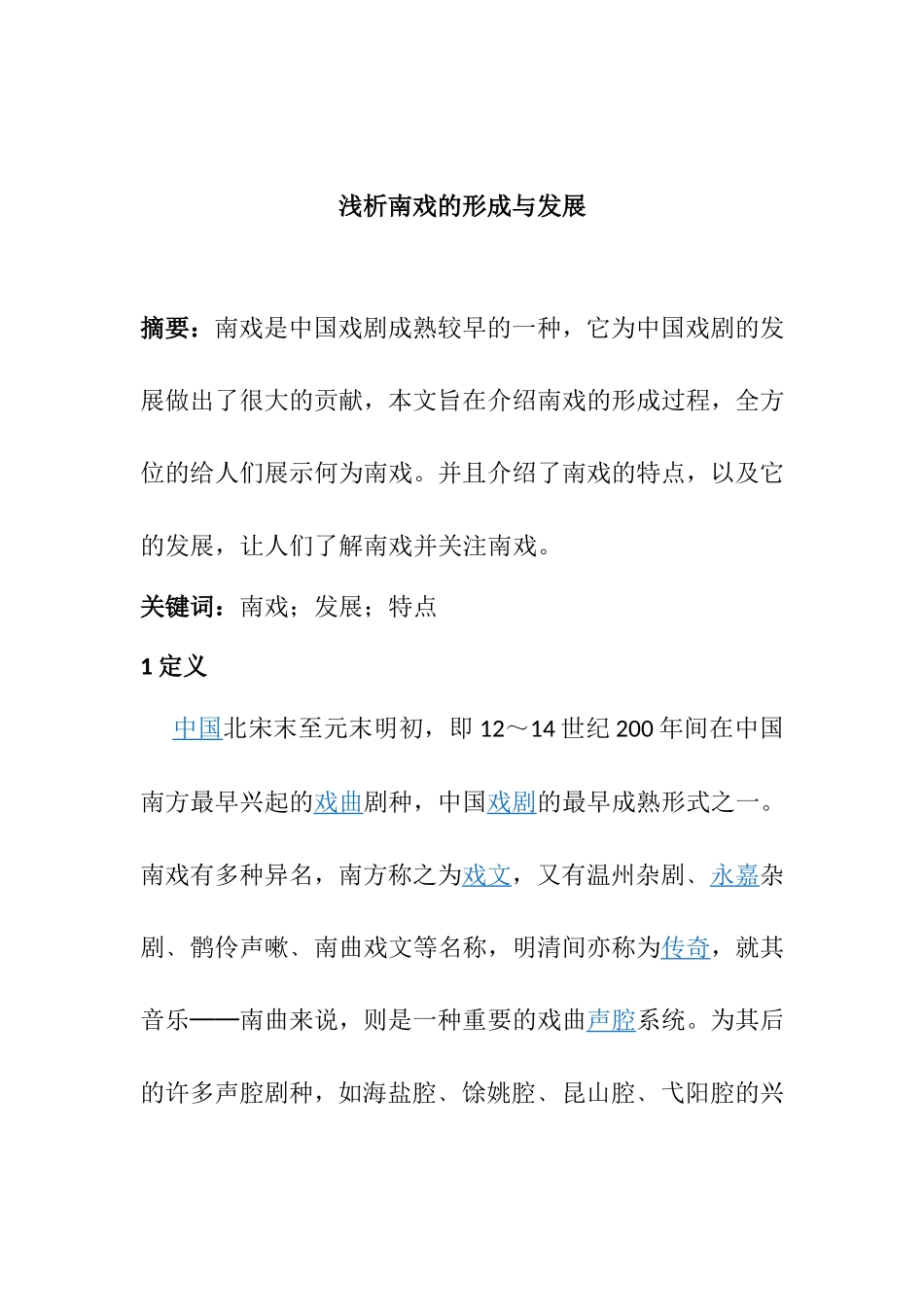 浅析南戏的形成与发展分析研究  戏曲学专业_第1页