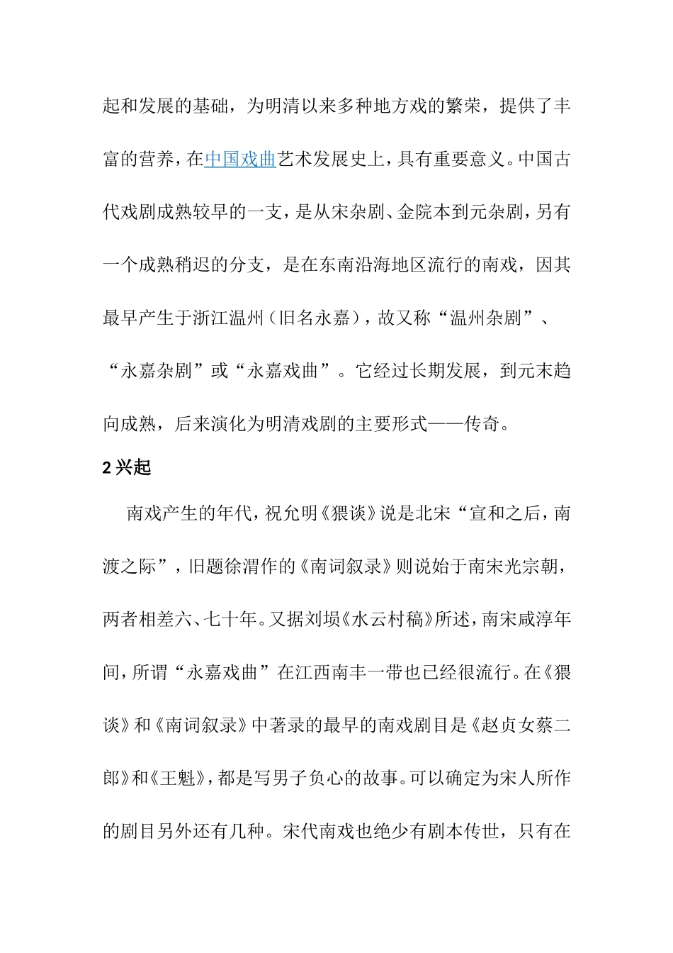 浅析南戏的形成与发展分析研究  戏曲学专业_第2页