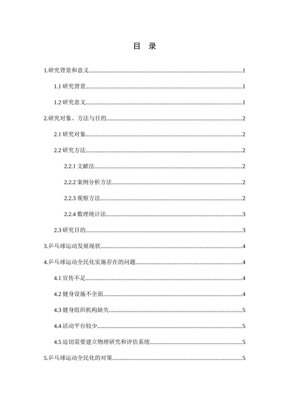 乒乓球运动全民化的实施及促进对策分析研究  体育运动专业_第1页